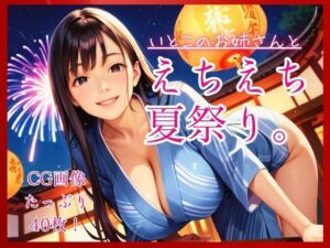 いとこのお姉さんとえちえち夏祭り。(コットン倶楽部) [d_790069]