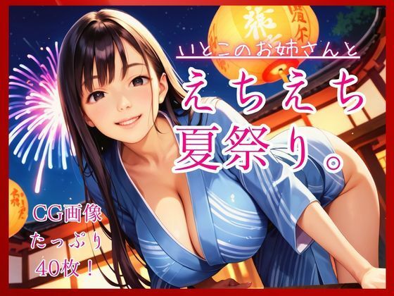 いとこのお姉さんとえちえち夏祭り。(コットン倶楽部) [d_790069]