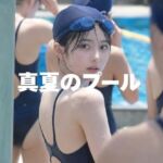 気になるあの子【プール編】(すず) [d_790071]
