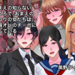 おまえの知らないところで、おまえのまわりの女たちは、全員オレのチ○ポに堕ちている(黒野タイツ) [d_790072]