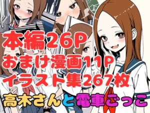高木さんと電車ごっこ(お玉通信) [d_790074]