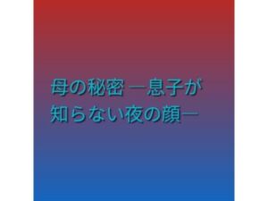 母の秘密 ―息子が知らない夜の顔―(らぶらぶ) [d_790093]