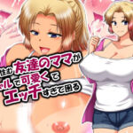 近所に住む友達のママがギャルで可愛くてエッチすぎて困る(クリスタルマーメイド) [d_790106]