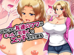 近所に住む友達のママがギャルで可愛くてエッチすぎて困る(クリスタルマーメイド) [d_790106]