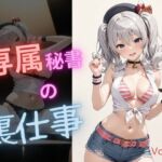 専属秘書の裏仕事vol3(電脳艶工房) [d_790112]