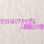 種付けされるリアルすぎる人妻熟女の喘ぎ声(快楽クラブ) [d_790123]