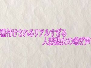 種付けされるリアルすぎる人妻熟女の喘ぎ声(快楽クラブ) [d_790123]