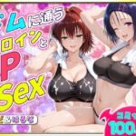 ジムに通うヒロインと3Pセックス〜西連寺・御門編(ヒロイン絶頂) [d_790134]