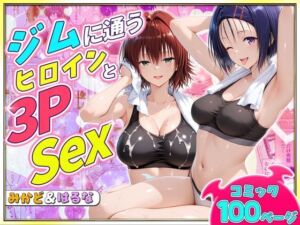 ジムに通うヒロインと3Pセックス〜西連寺・御門編(ヒロイン絶頂) [d_790134]