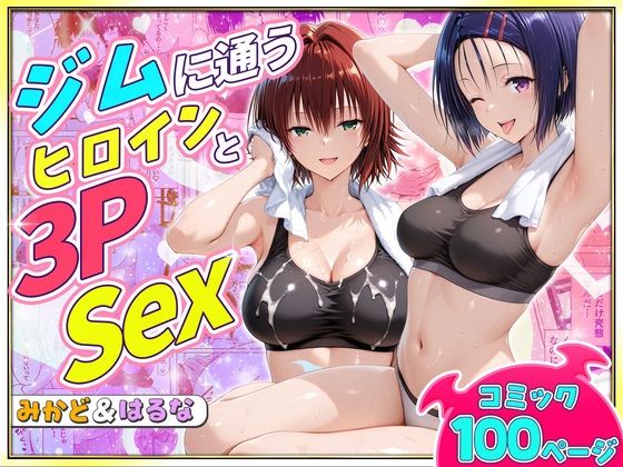 ジムに通うヒロインと3Pセックス〜西連寺・御門編(ヒロイン絶頂) [d_790134]
