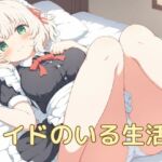 メイドのいる生活2(屑餅堂) [d_790135]