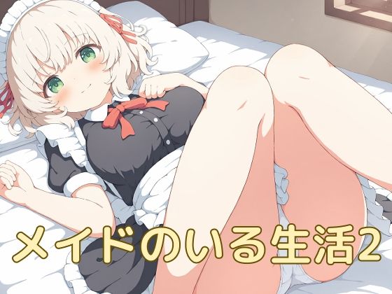 メイドのいる生活2(屑餅堂) [d_790135]