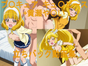 プ〇キュア や〇い＆キュ〇ピース 立ちバック動画集(ai mari) [d_790144]