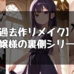 お嬢様の日常シリーズ(evil_AI) [d_790148]