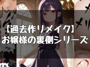 お嬢様の日常シリーズ(evil_AI) [d_790148]