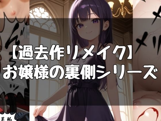 お嬢様の日常シリーズ(evil_AI) [d_790148]