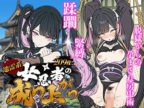 地雷系 くノ一（女忍者）の成り上がり〜潜入失敗・緊縛・蹂躙・脱獄から媚薬を使った房中術で若殿を誘惑し結婚・妊娠（黒乳首・母乳）・姫へと昇格！(地雷系女子の日常) [d_790153]