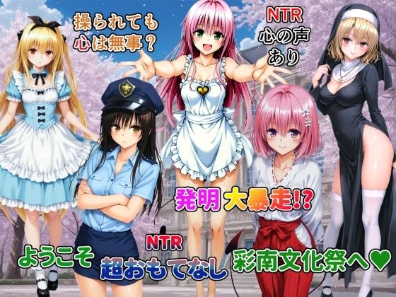 発明大暴走！ようこそ超おもてなし彩南文化祭へ(ネットラックレモン) [d_790154]