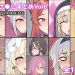 に●さ●じまとめVol6(アイオライト) [d_790161]