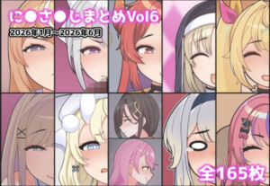 に●さ●じまとめVol6(アイオライト) [d_790161]