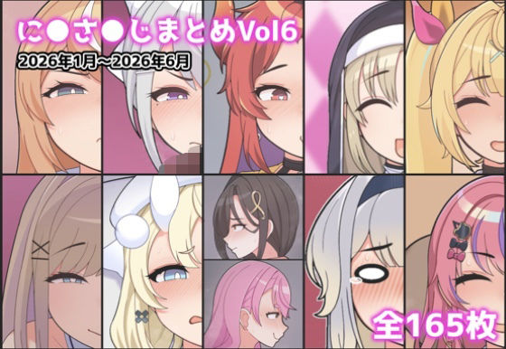 に●さ●じまとめVol6(アイオライト) [d_790161]