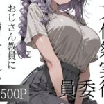 おじさん教員に種付けされる文化祭実行委員(寝取り女子高生) [d_790168]