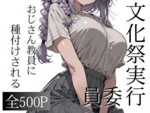 おじさん教員に種付けされる文化祭実行委員(寝取り女子高生) [d_790168]