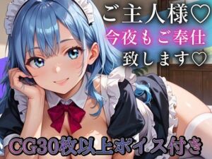 ご主人さま、今夜もご奉仕いたします〜爆乳ふわふわメイド・アオイのとろあま夜伽〜【ボイスあり】(ルビーの瞳) [d_790181]