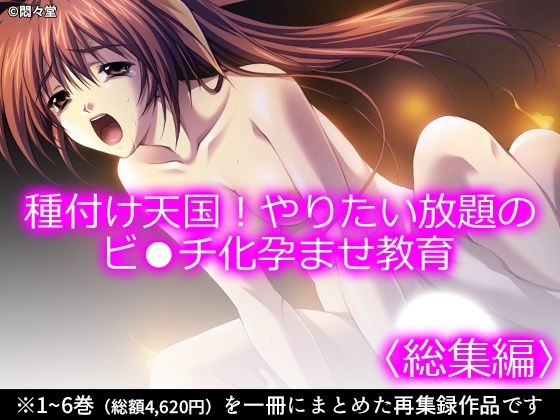種付け天国！やりたい放題のビ●チ化孕ませ教育 ＜総集編＞(悶々堂) [d_790188]