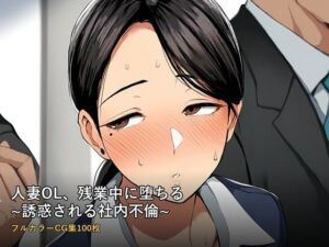 人妻OL、残業中に堕ちる 〜誘惑される社内不倫〜 フルカラーCG集100枚(柊りんご屋) [d_790190]