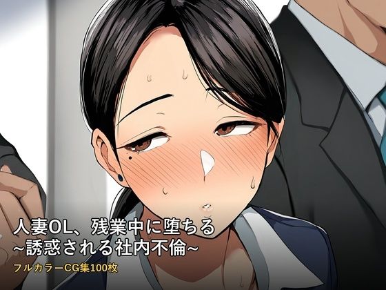 人妻OL、残業中に堕ちる 〜誘惑される社内不倫〜 フルカラーCG集100枚(柊りんご屋) [d_790190]