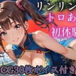 ねえ、今夜もあたしと遊ぼ？〜爆乳ツインテチャイナ・リンリンのとろあま初体験〜【ボイスあり】(ルビーの瞳) [d_790192]