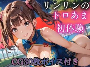 ねえ、今夜もあたしと遊ぼ？〜爆乳ツインテチャイナ・リンリンのとろあま初体験〜【ボイスあり】(ルビーの瞳) [d_790192]