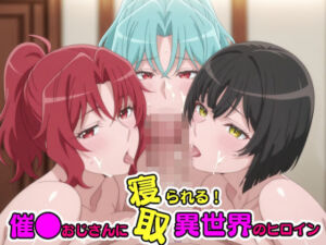 催●おじさんに寝取られる！異世界のヒロインたち〜全員メス堕ち・孕ませ〜(TOSHIKIX) [d_790194]