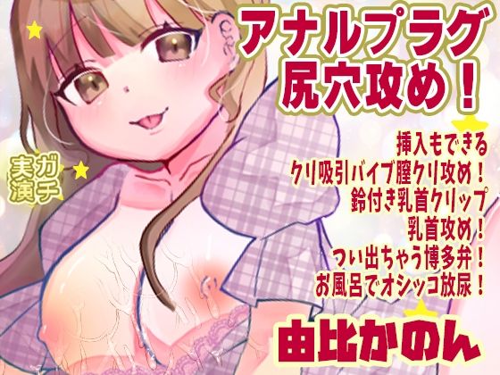 【由比かのん】アナルプラグ尻穴攻め！挿入もできるクリ吸引バイブ膣クリ攻め！鈴付き乳首クリップ乳首攻め！つい出ちゃう博多弁！お風呂でオシッコ放尿【実演音声、ASMR】(ピンク世紀) [d_790197]