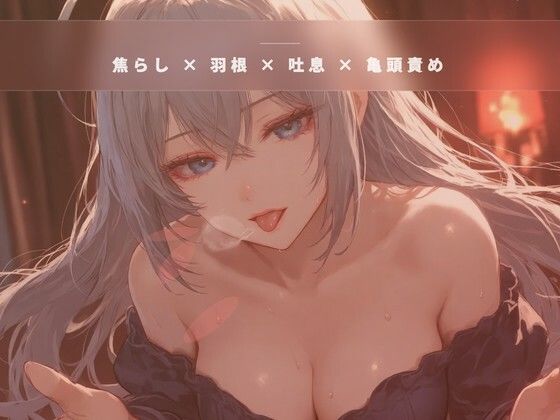 閉店間際のオイル個室 〜服を着たまま羽だけで亀頭を焦らす裏コース〜(夜の息抜き) [d_790215]