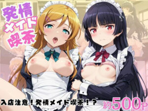 入店注意！発情期メイド喫茶！！〜高○桐乃＆五○瑠璃編〜その2(ららら) [d_790221]