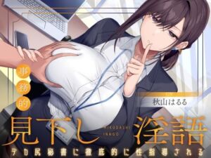 見下し淫語 事務的デカ尻秘書に徹底的に性指導される。お坊ちゃまってクソマゾだったんですね(ふぇち部) [d_790235]