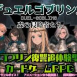 デュエルゴブリンズ DUEL-GOBLINS 森の侵略者たち(ダウグアングジング) [d_790263]