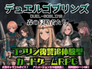デュエルゴブリンズ DUEL-GOBLINS 森の侵略者たち(ダウグアングジング) [d_790263]