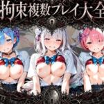 拘束複数プレイ大全 〜好き放題され放題セット〜 R〇ゼロから始める異世界生活(知らなくていいこと) [d_790265]