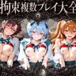 拘束複数プレイ大全 〜好き放題され放題セット〜 エ〇ァンゲリオン(知らなくていいこと) [d_790268]
