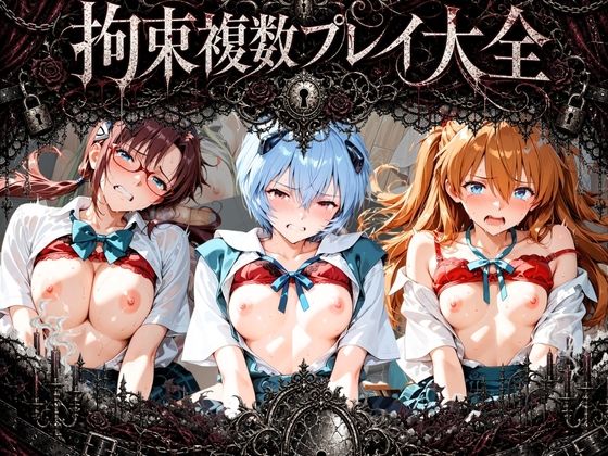 拘束複数プレイ大全 〜好き放題され放題セット〜 エ〇ァンゲリオン(知らなくていいこと) [d_790268]