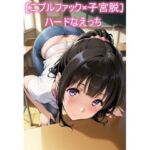 ［ニプルファック×子宮脱］ハードなえっち(もっつあれら) [d_790290]