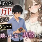 押すたび1万円消えるボタン…その度に隣の人妻がエロく体を擦りつけて誘惑してくる(かわいいラボ) [d_790292]
