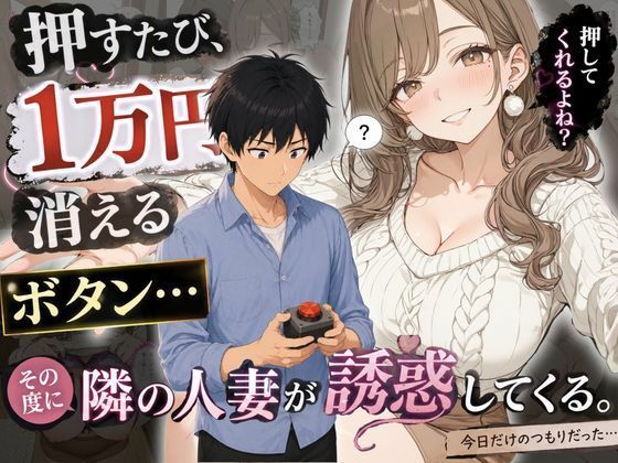 押すたび1万円消えるボタン…その度に隣の人妻がエロく体を擦りつけて誘惑してくる(かわいいラボ) [d_790292]