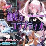 蝕宴のコラプティオ 闇に覆われた箱庭にて(しにもの) [d_790317]