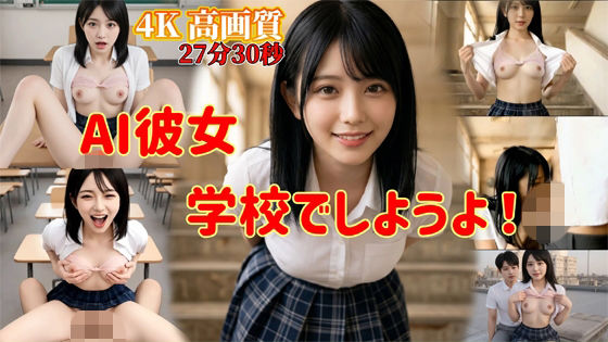 AI彼女  学校でしようよ！(AIT) [d_790318]