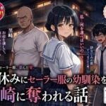 夏休みにセーラー服の幼馴染を、黒崎に犯●れ中出しされ続ける話(AIザッハトルテ) [d_790325]