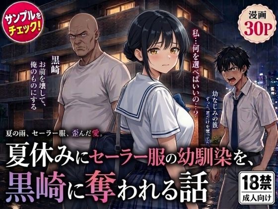 夏休みにセーラー服の幼馴染を、黒崎に犯●れ中出しされ続ける話(AIザッハトルテ) [d_790325]